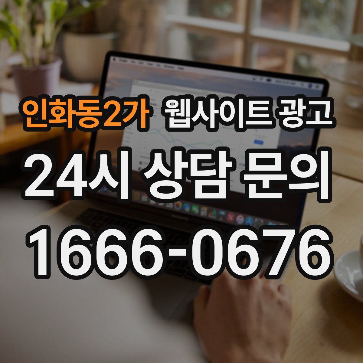 인화동2가 웹사이트 광고