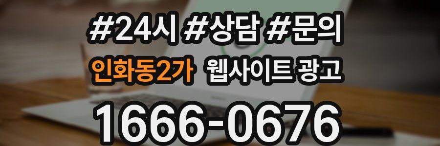 인화동2가 웹사이트 광고