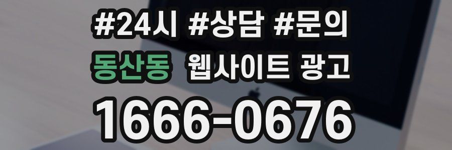 동산동 웹사이트 광고