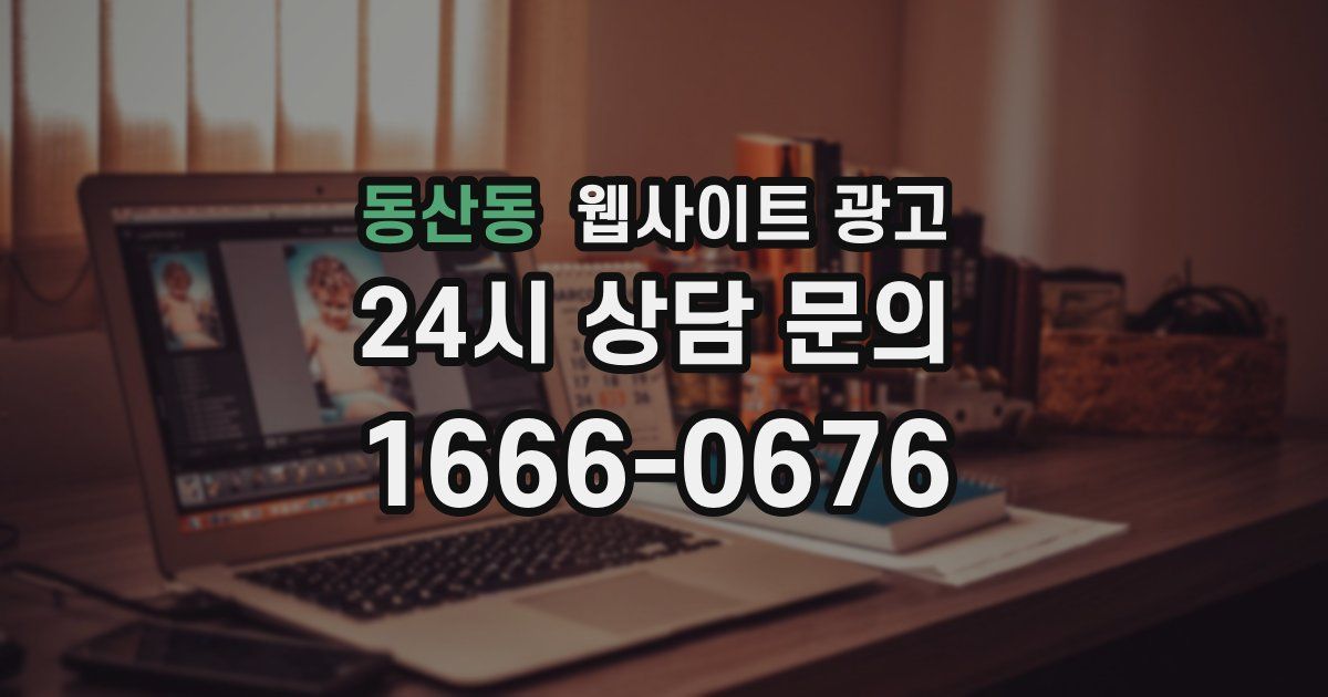 동산동 웹사이트 광고