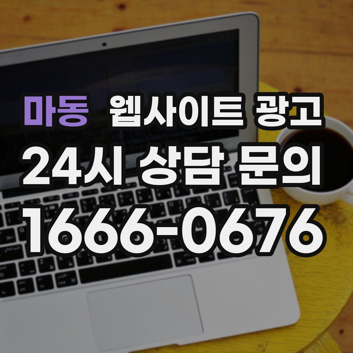 마동 웹사이트 광고