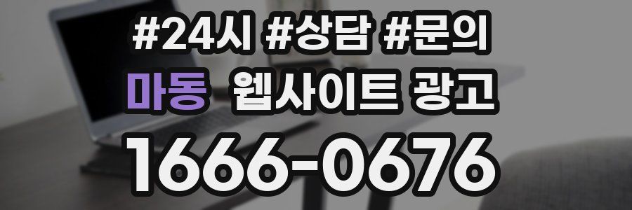 마동 웹사이트 광고