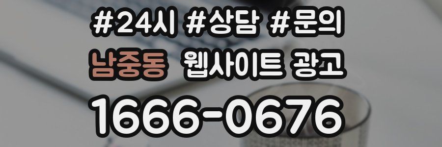 남중동 웹사이트 광고