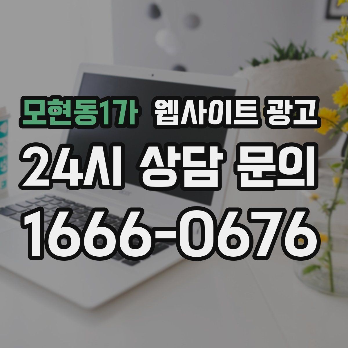 모현동1가 웹사이트 광고 서치콘솔로 노출은 되는데 클릭이 없는 이유 찾기