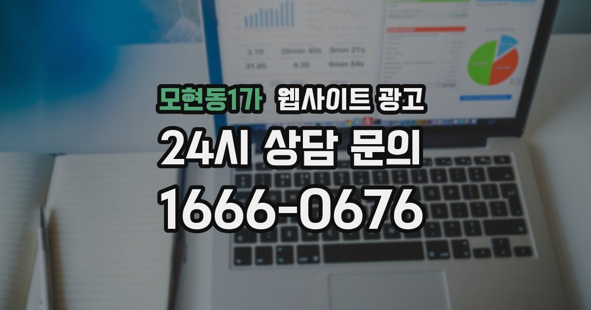 모현동1가 웹사이트 광고