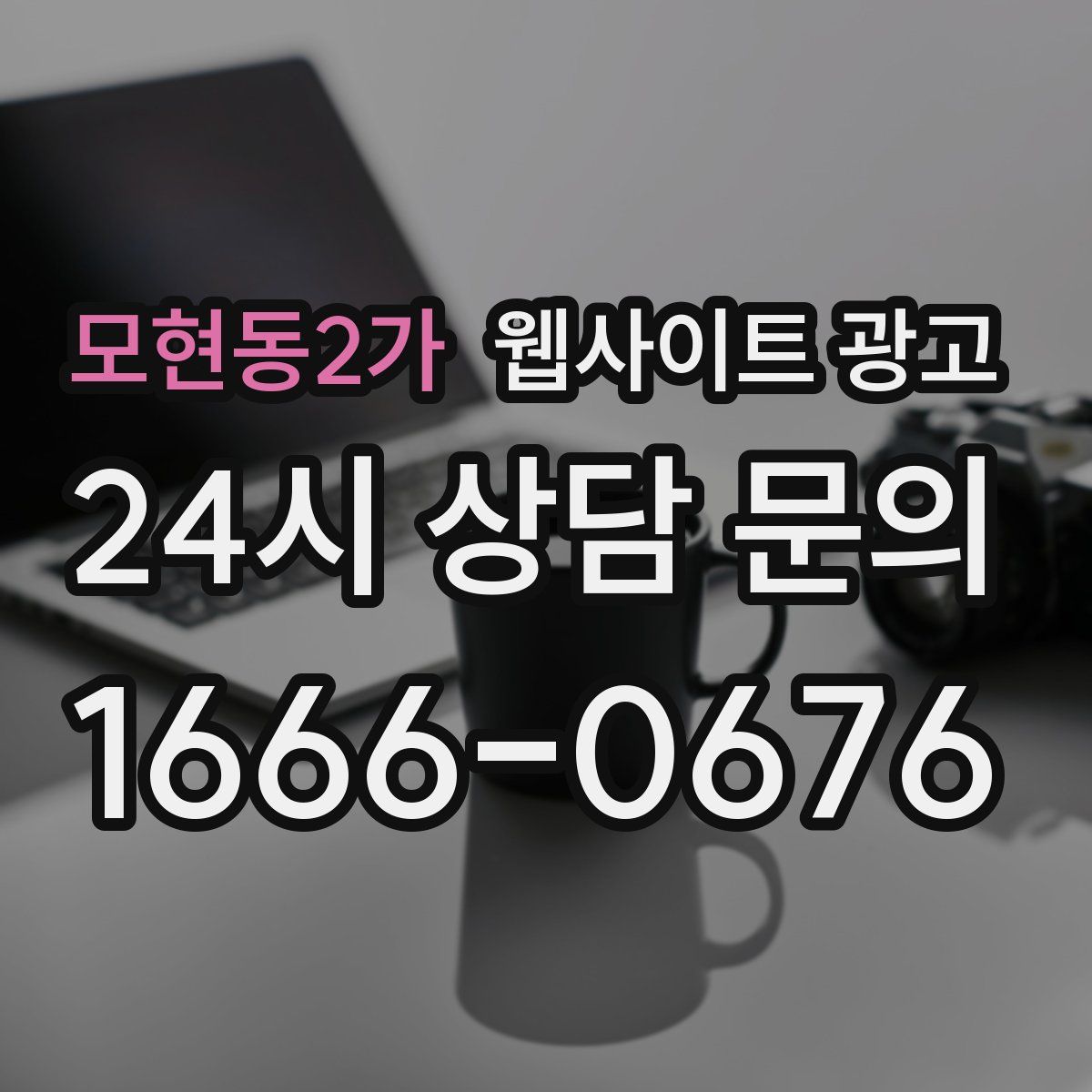 모현동2가 웹사이트 광고