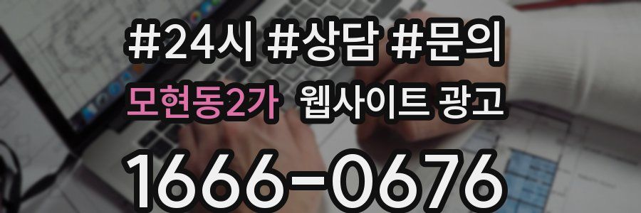 모현동2가 웹사이트 광고