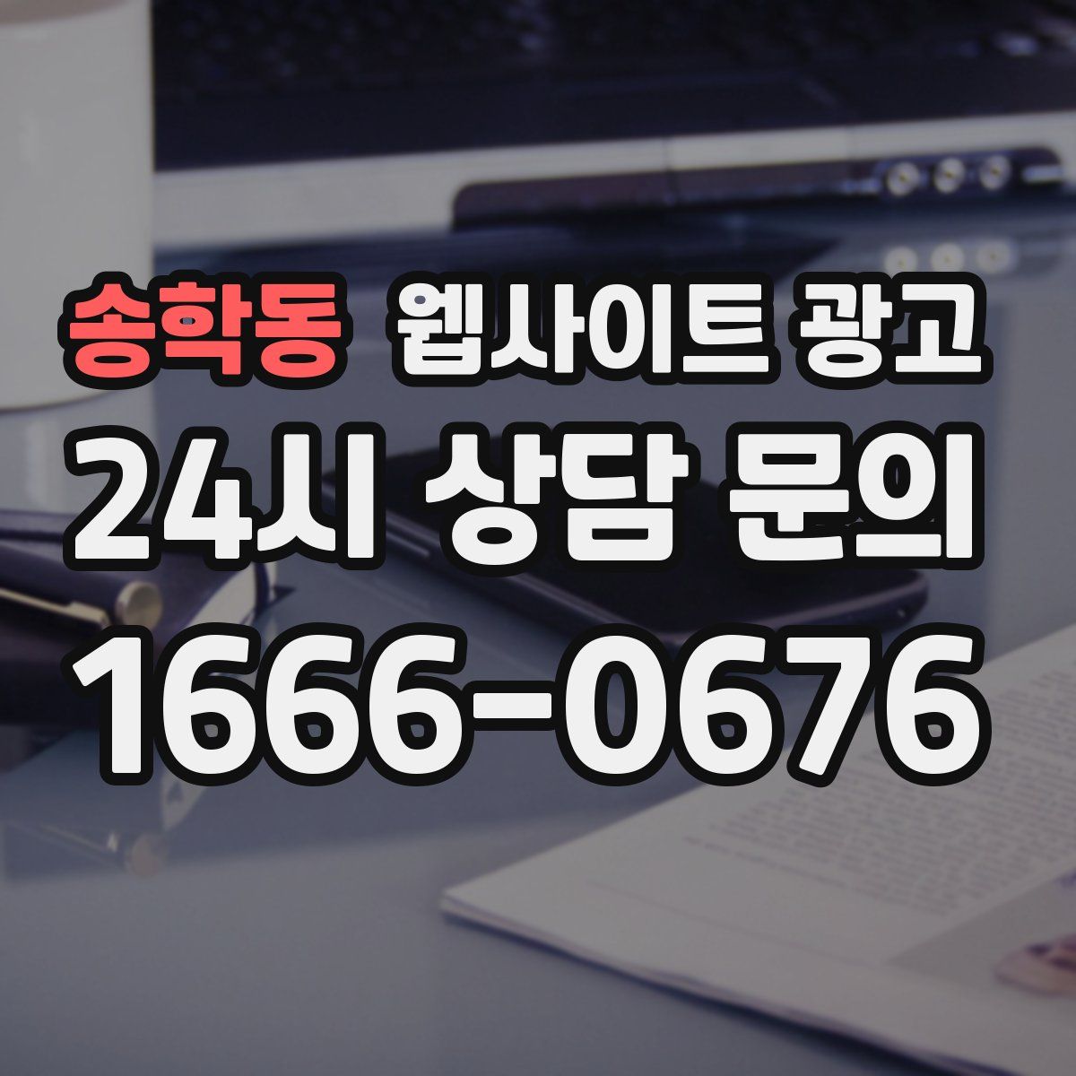 송학동 웹사이트 광고