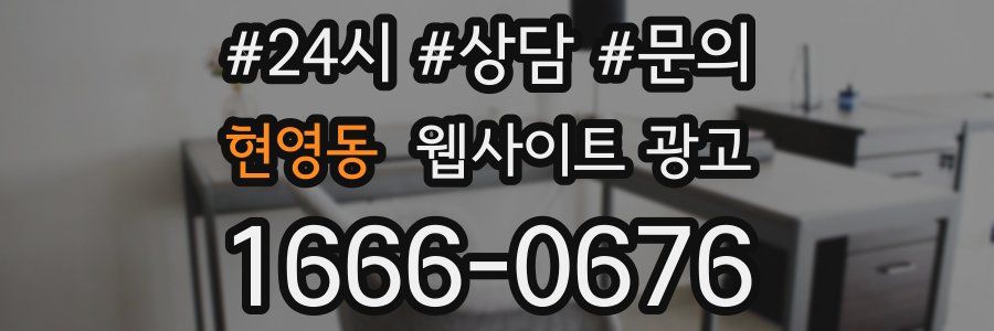 현영동 웹사이트 광고