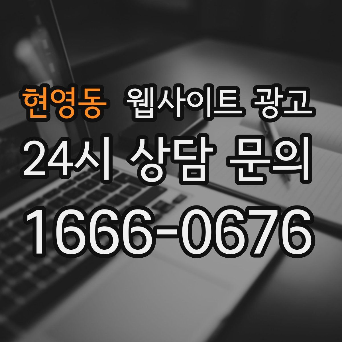 현영동 웹사이트 광고