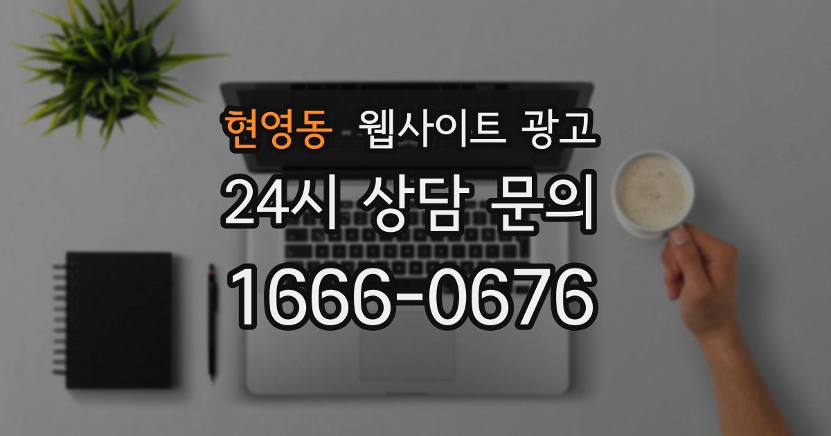 현영동 웹사이트 광고