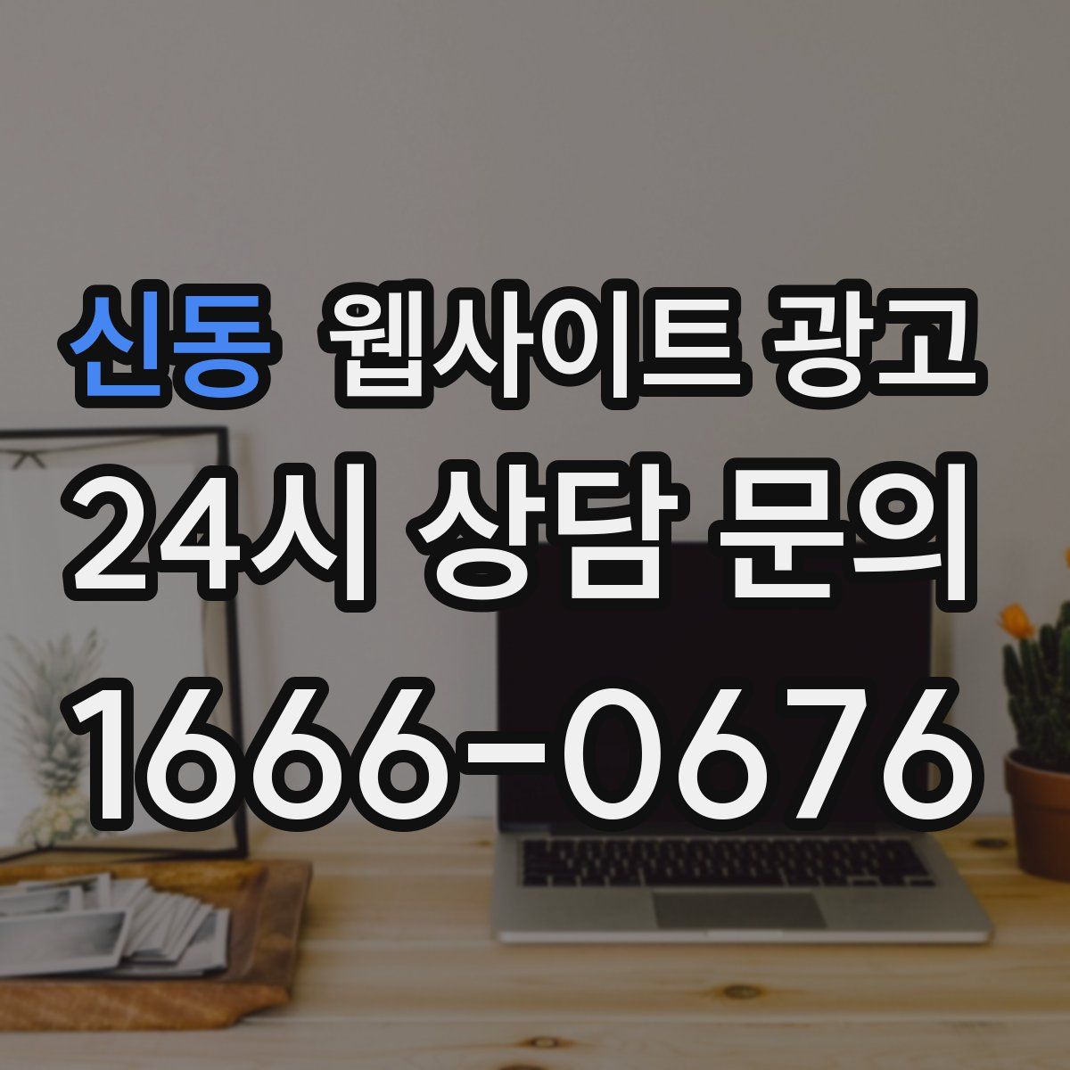 신동 웹사이트 광고