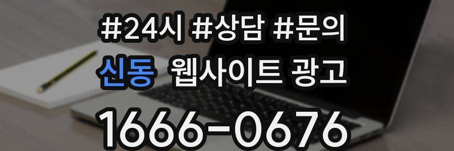 신동 웹사이트 광고