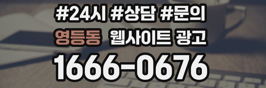 영등동 웹사이트 광고