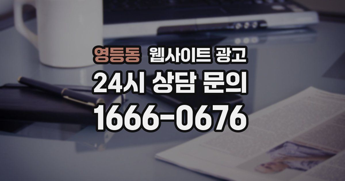 영등동 웹사이트 광고