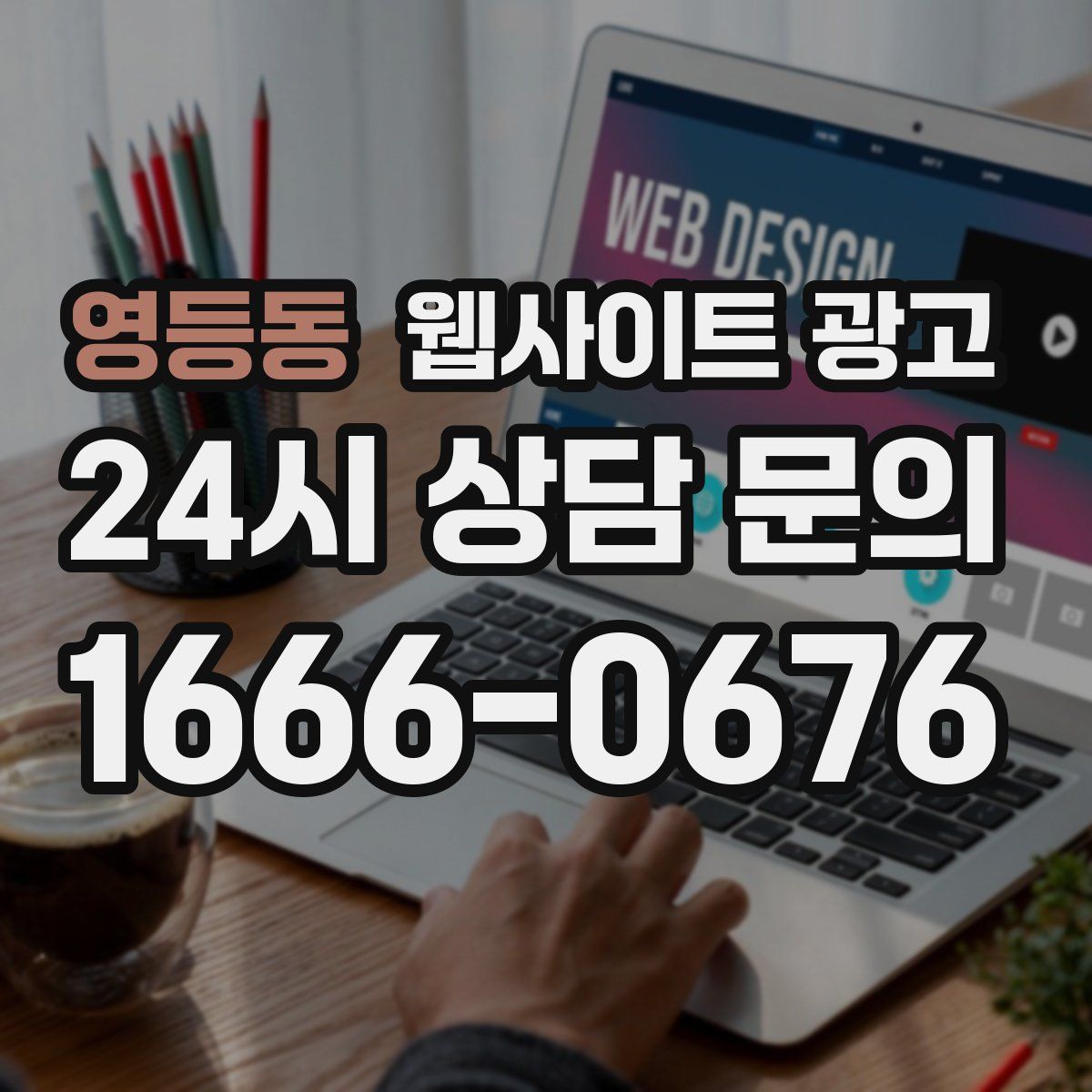 영등동 웹사이트 광고