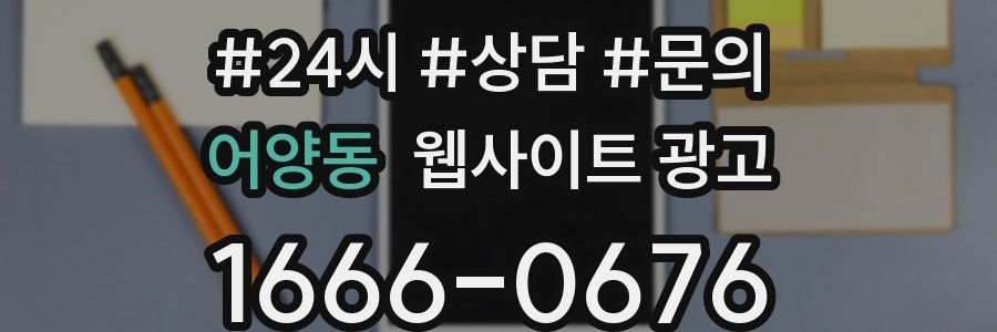 어양동 웹사이트 광고