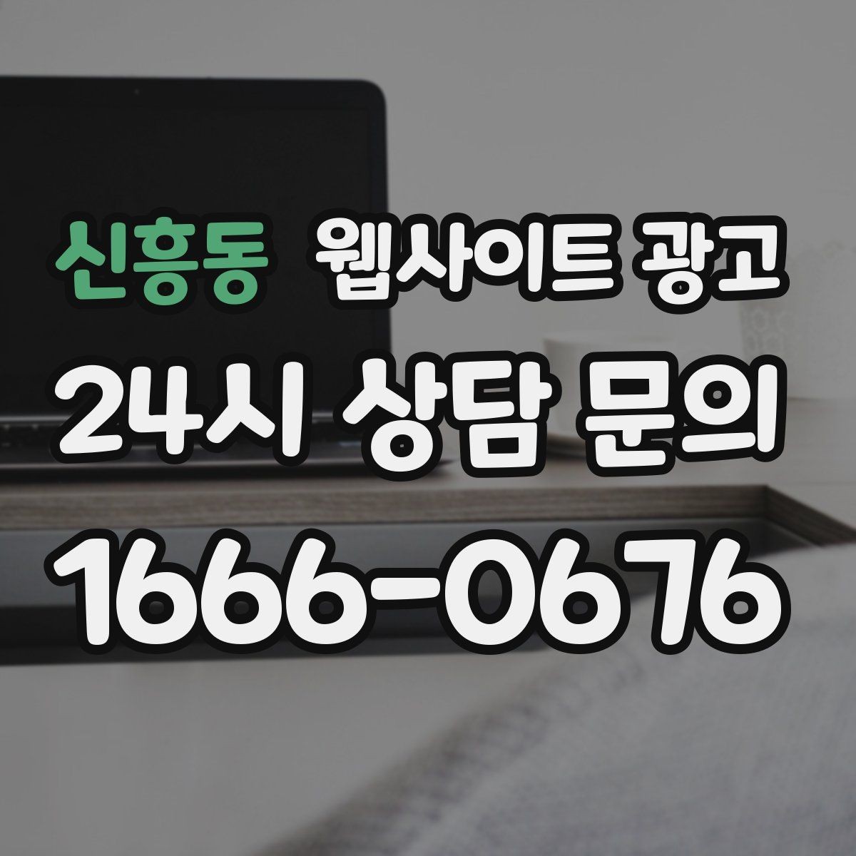 신흥동 웹사이트 광고 후기 사례를 검색 글과 연결하는 방법