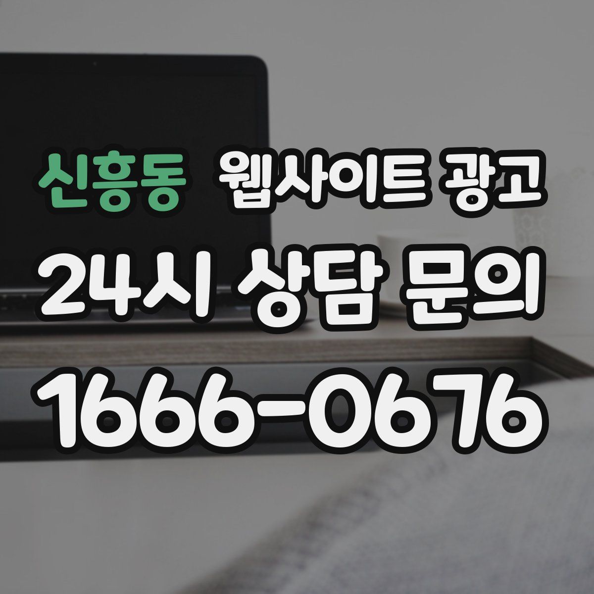 신흥동 웹사이트 광고