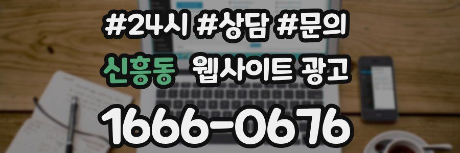 신흥동 웹사이트 광고