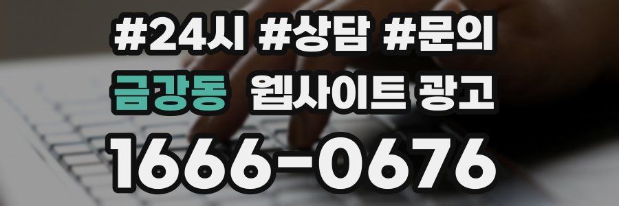 금강동 웹사이트 광고
