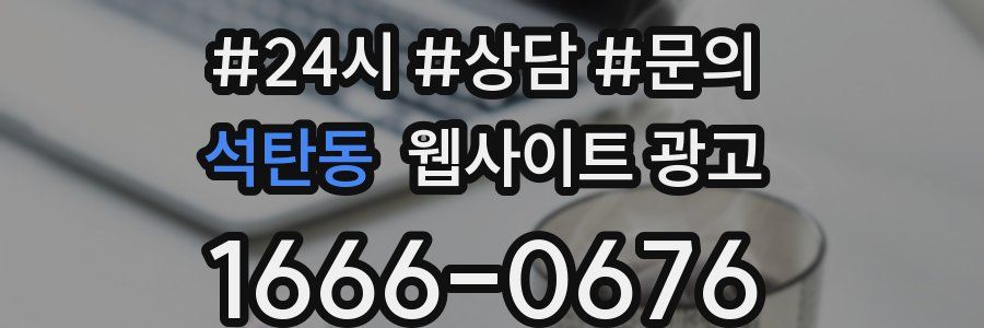 석탄동 웹사이트 광고