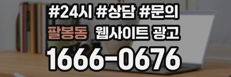 팔봉동 웹사이트 광고