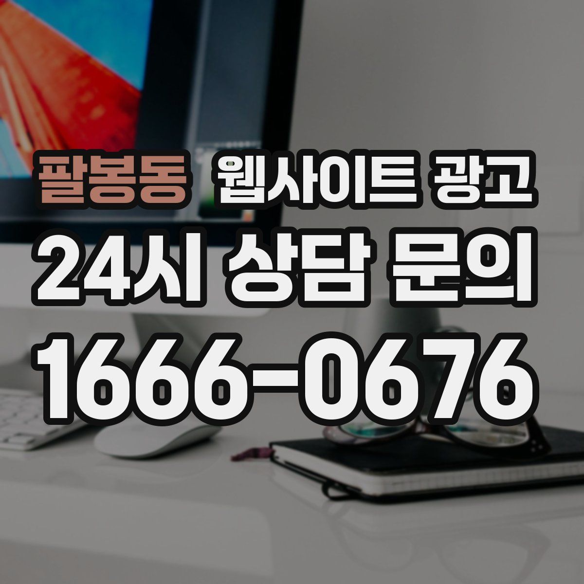 팔봉동 웹사이트 광고