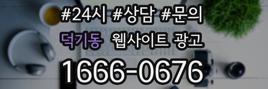 덕기동 웹사이트 광고