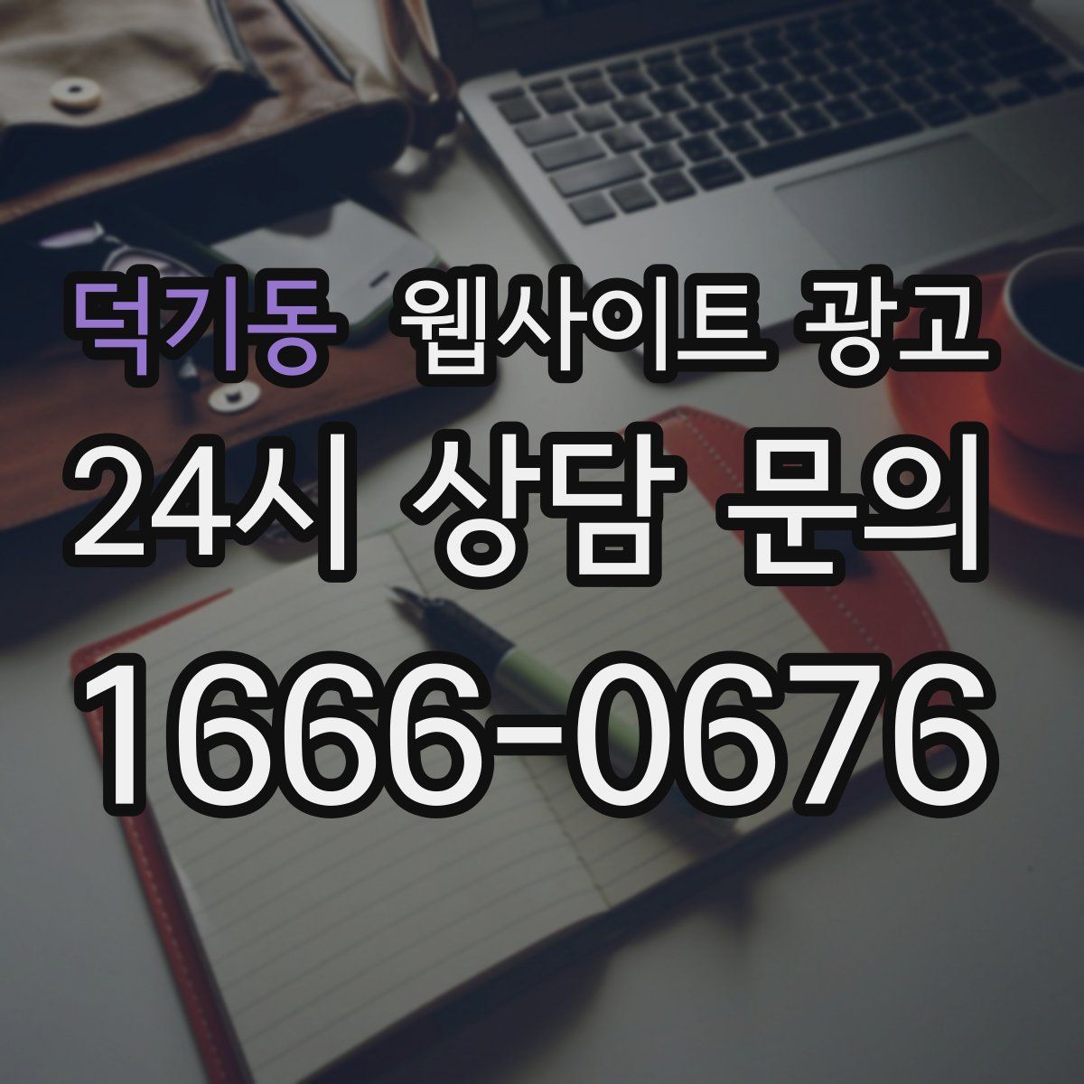 덕기동 웹사이트 광고