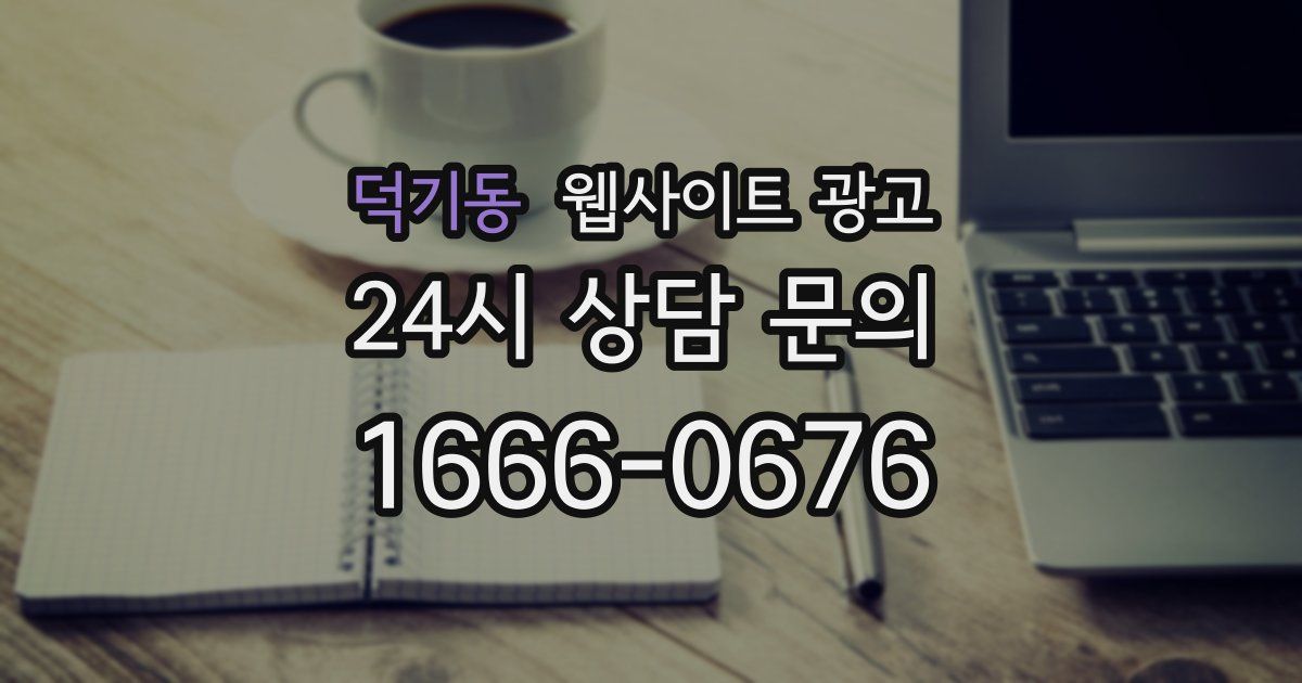 덕기동 웹사이트 광고