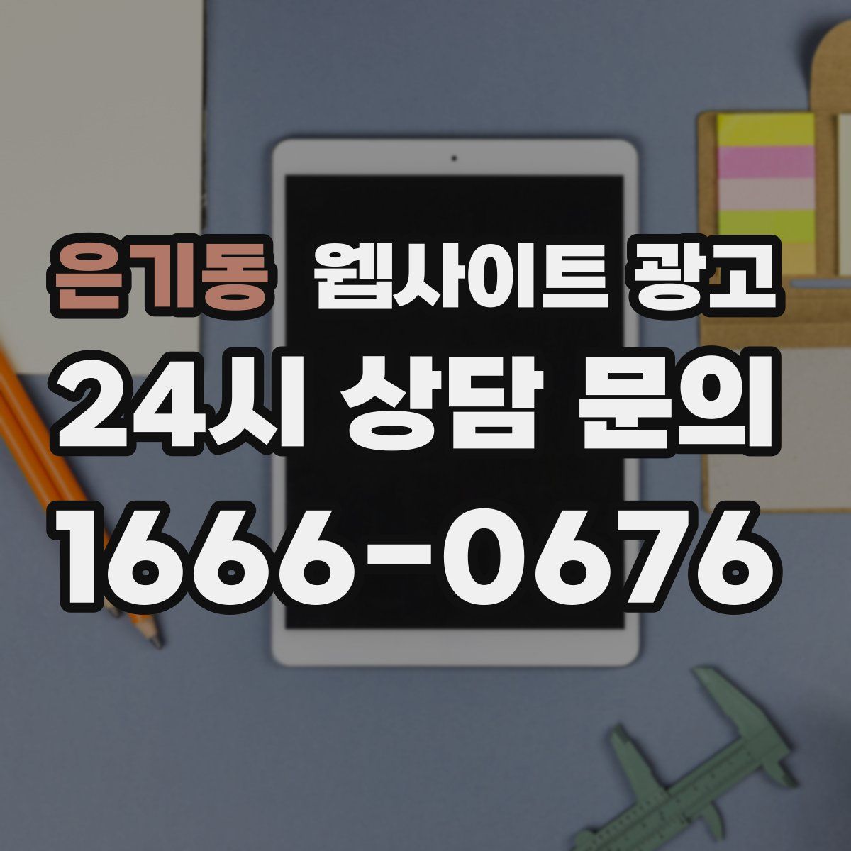 은기동 웹사이트 광고