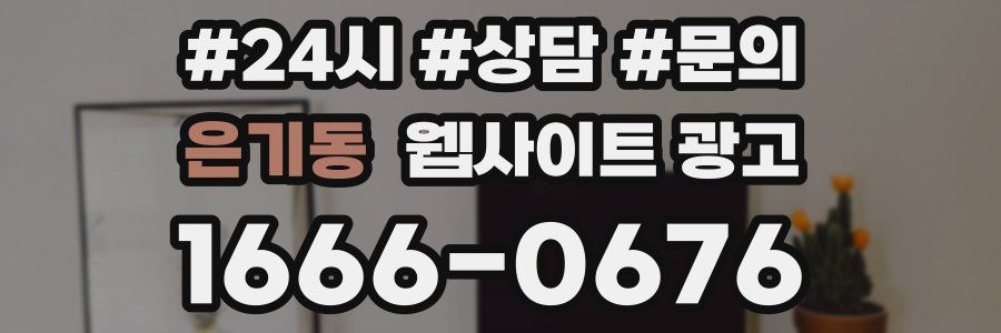 은기동 웹사이트 광고