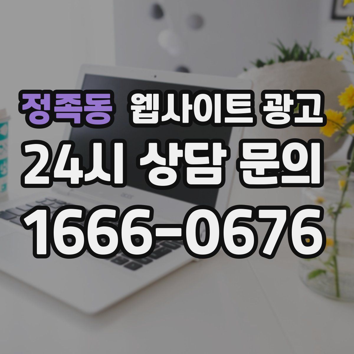 정족동 웹사이트 광고