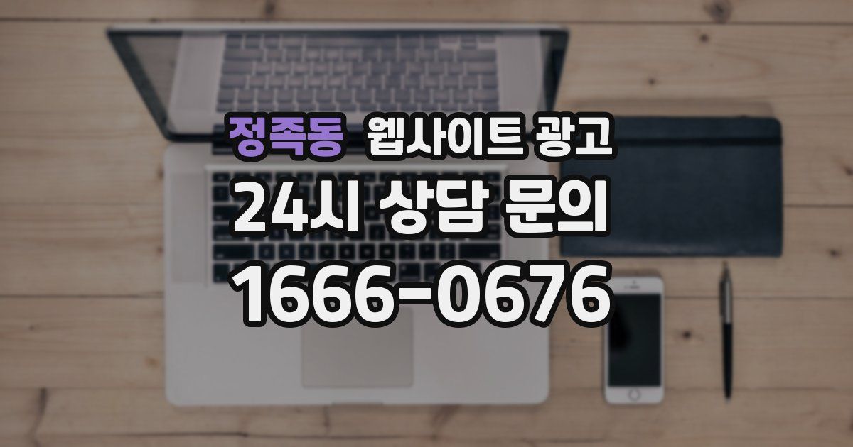 정족동 웹사이트 광고