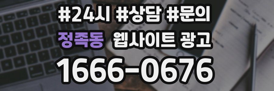 정족동 웹사이트 광고