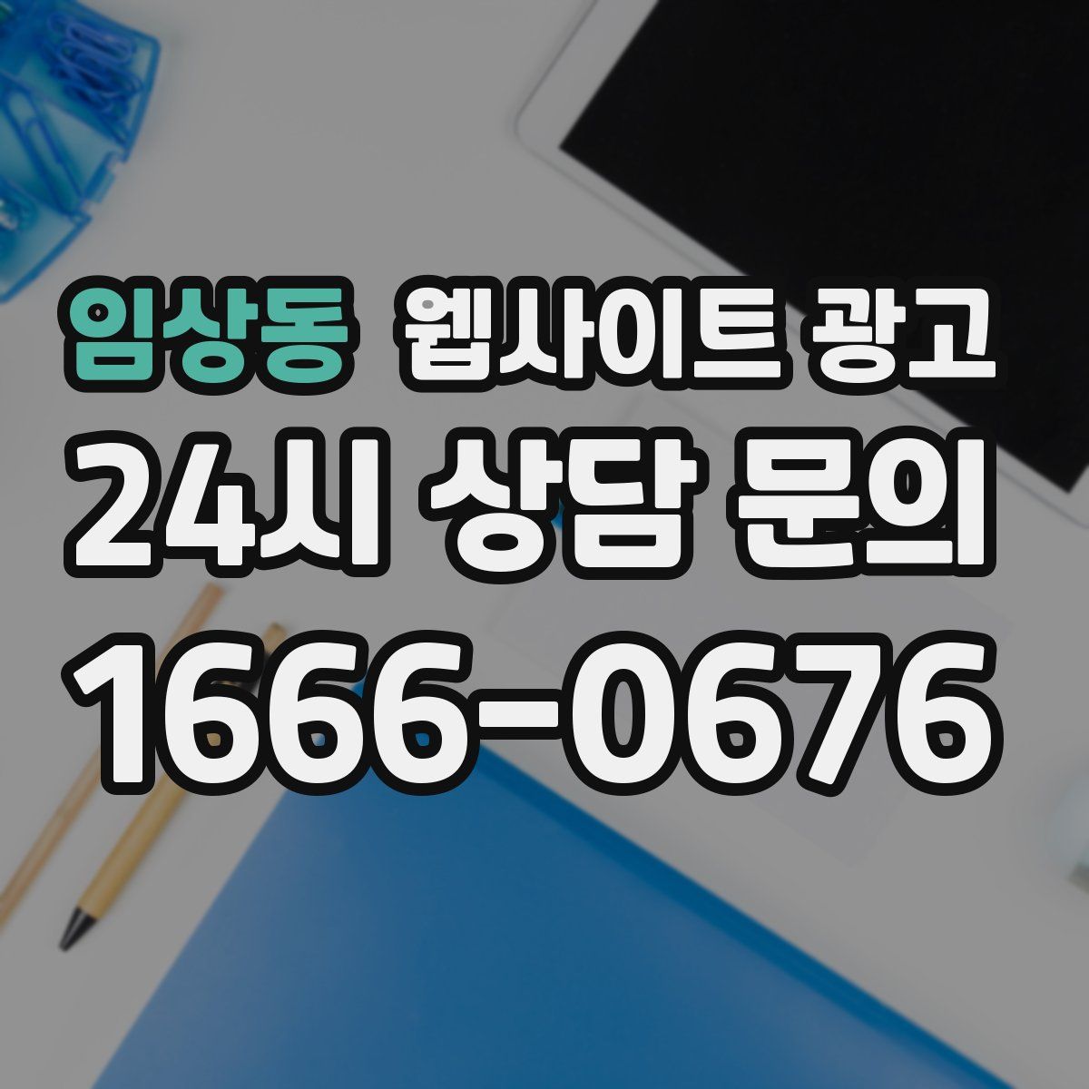 임상동 웹사이트 광고