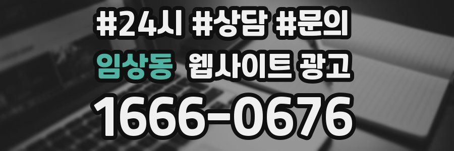 임상동 웹사이트 광고