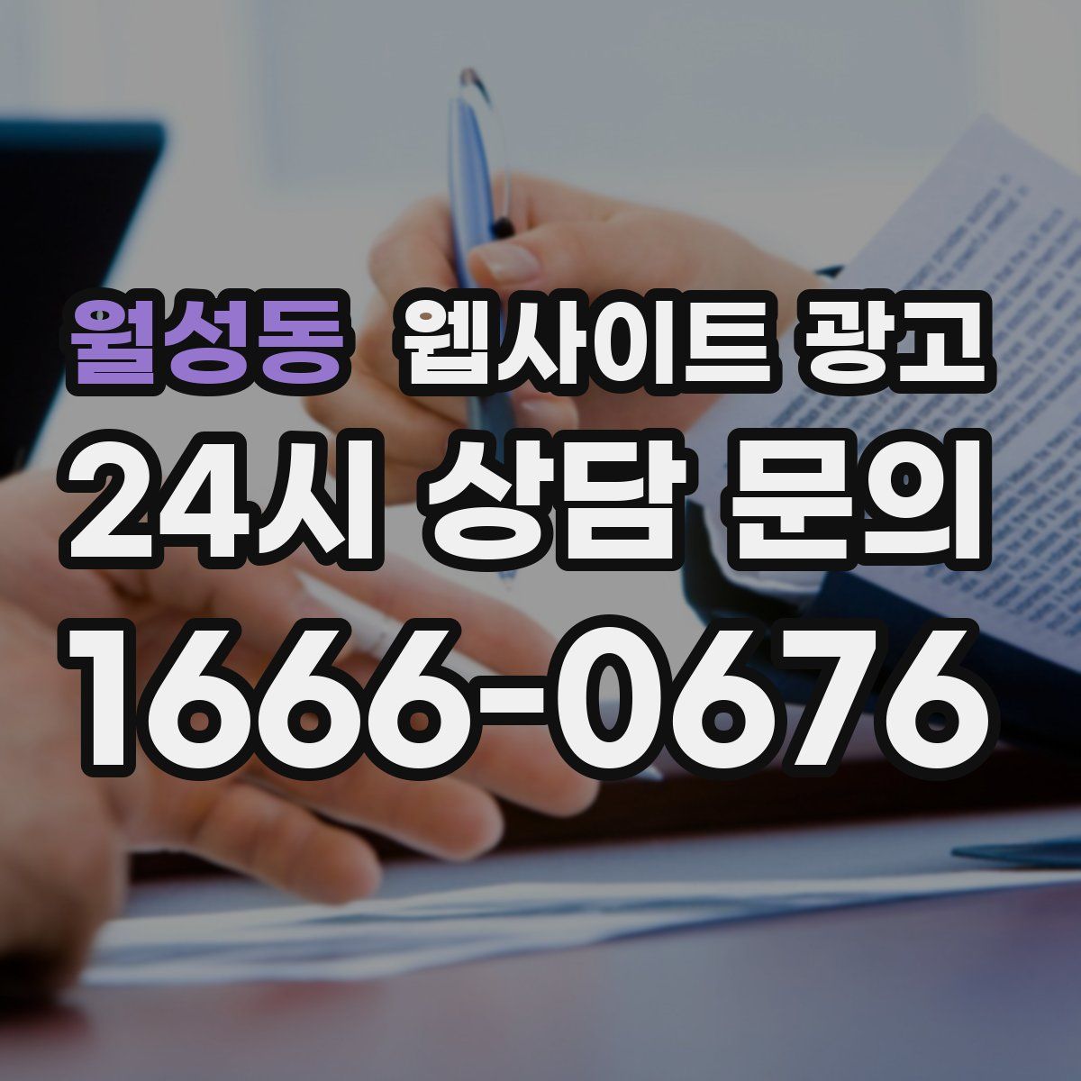 월성동 웹사이트 광고