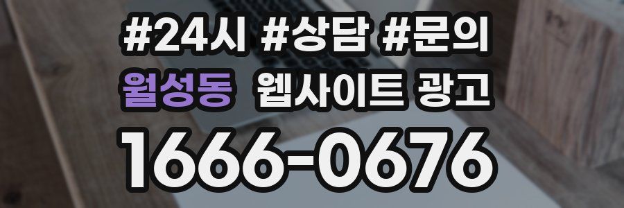 월성동 웹사이트 광고