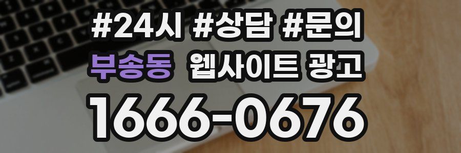 부송동 웹사이트 광고