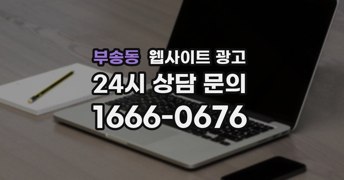 부송동 웹사이트 광고