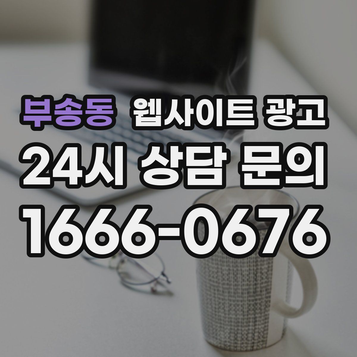 부송동 웹사이트 광고