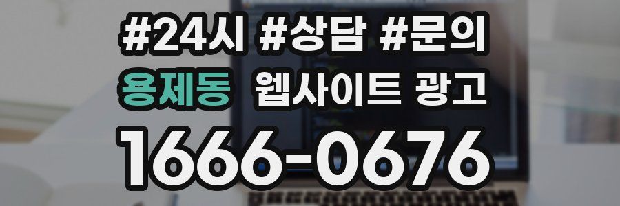 용제동 웹사이트 광고