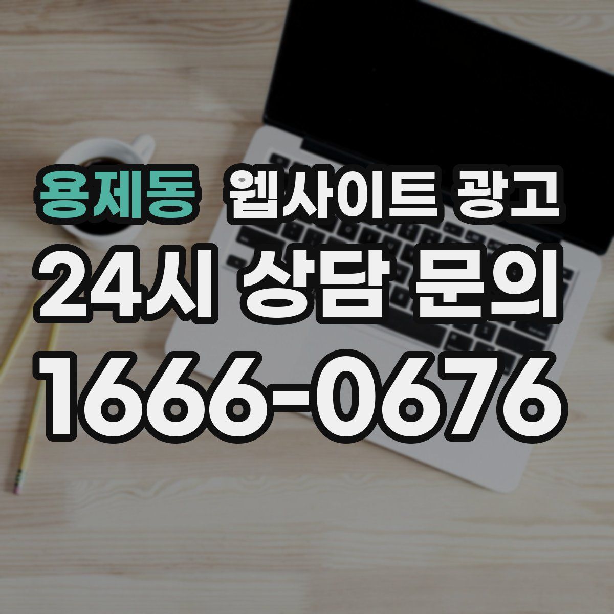 용제동 웹사이트 광고