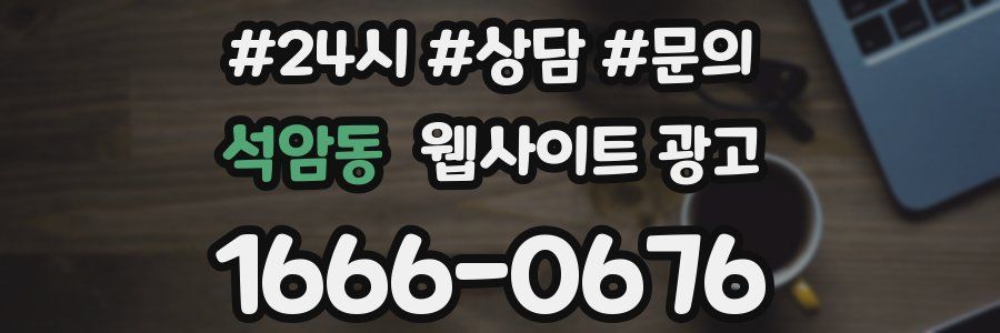 석암동 웹사이트 광고