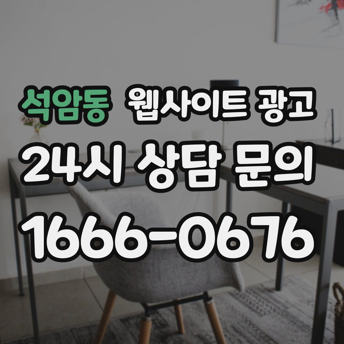 석암동 웹사이트 광고