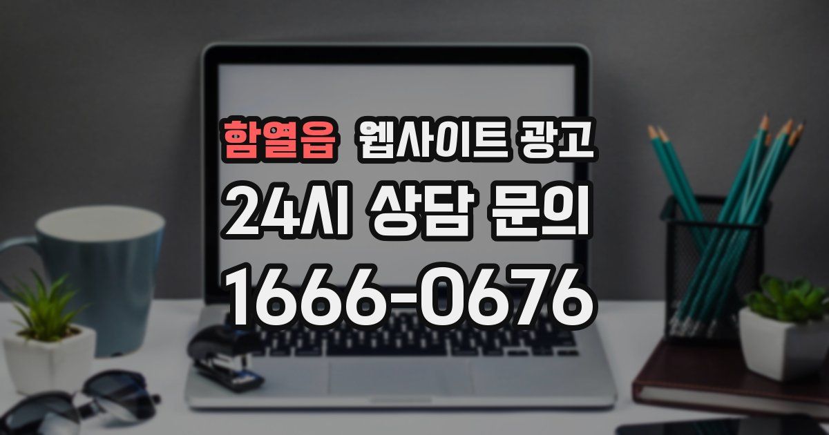 함열읍 웹사이트 광고