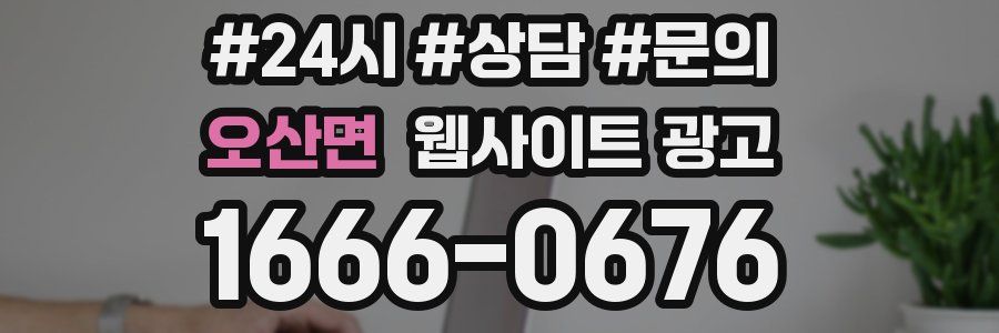 오산면 웹사이트 광고