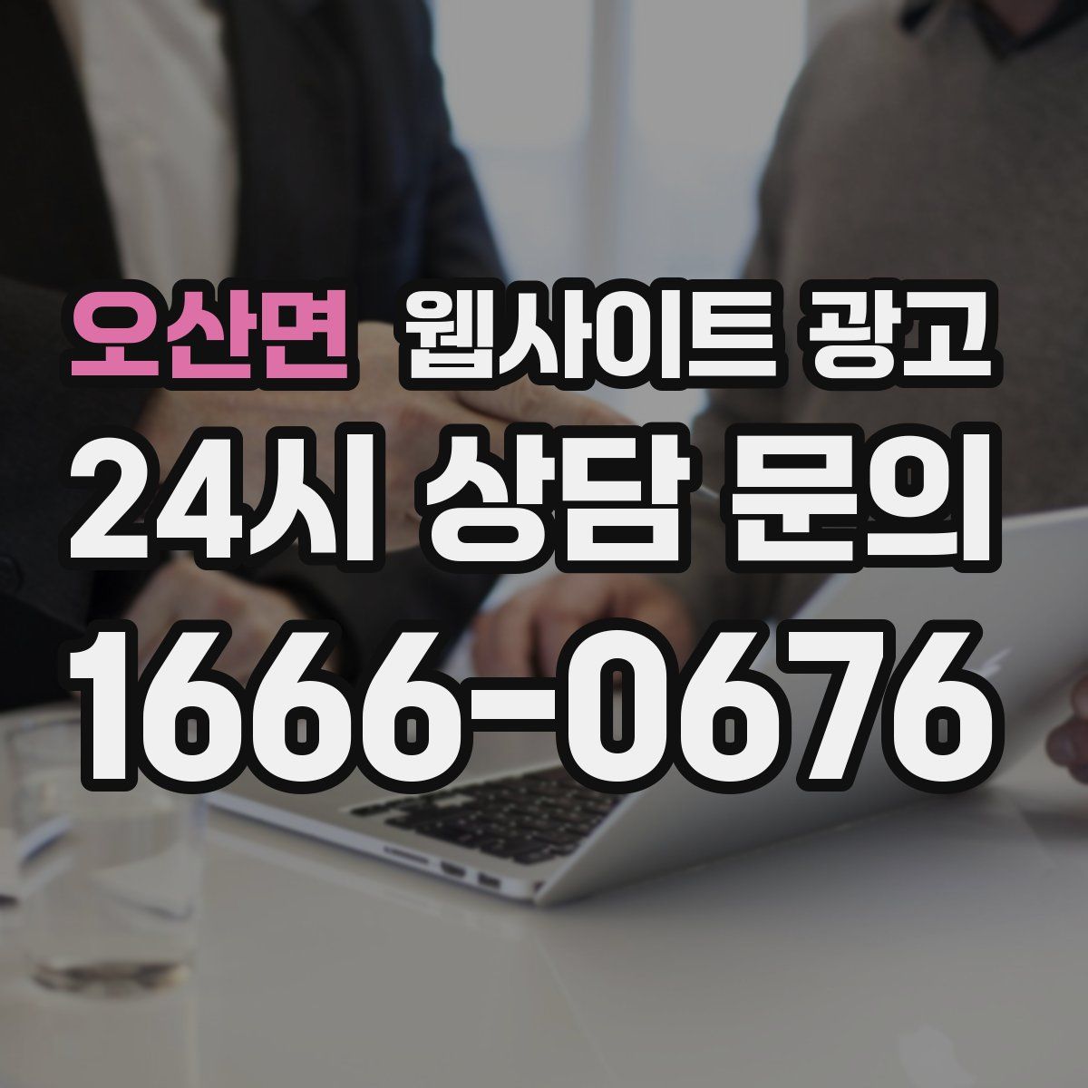 오산면 웹사이트 광고